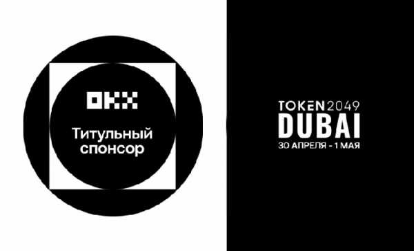 OKX — титульный спонсор TOKEN2049 в Дубае