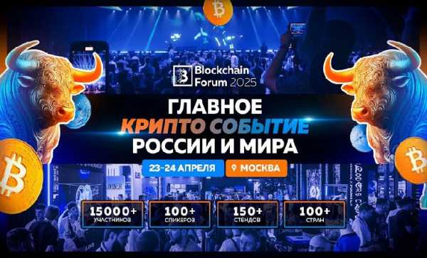 В 2025 году в Москве пройдет Blockchain Forum