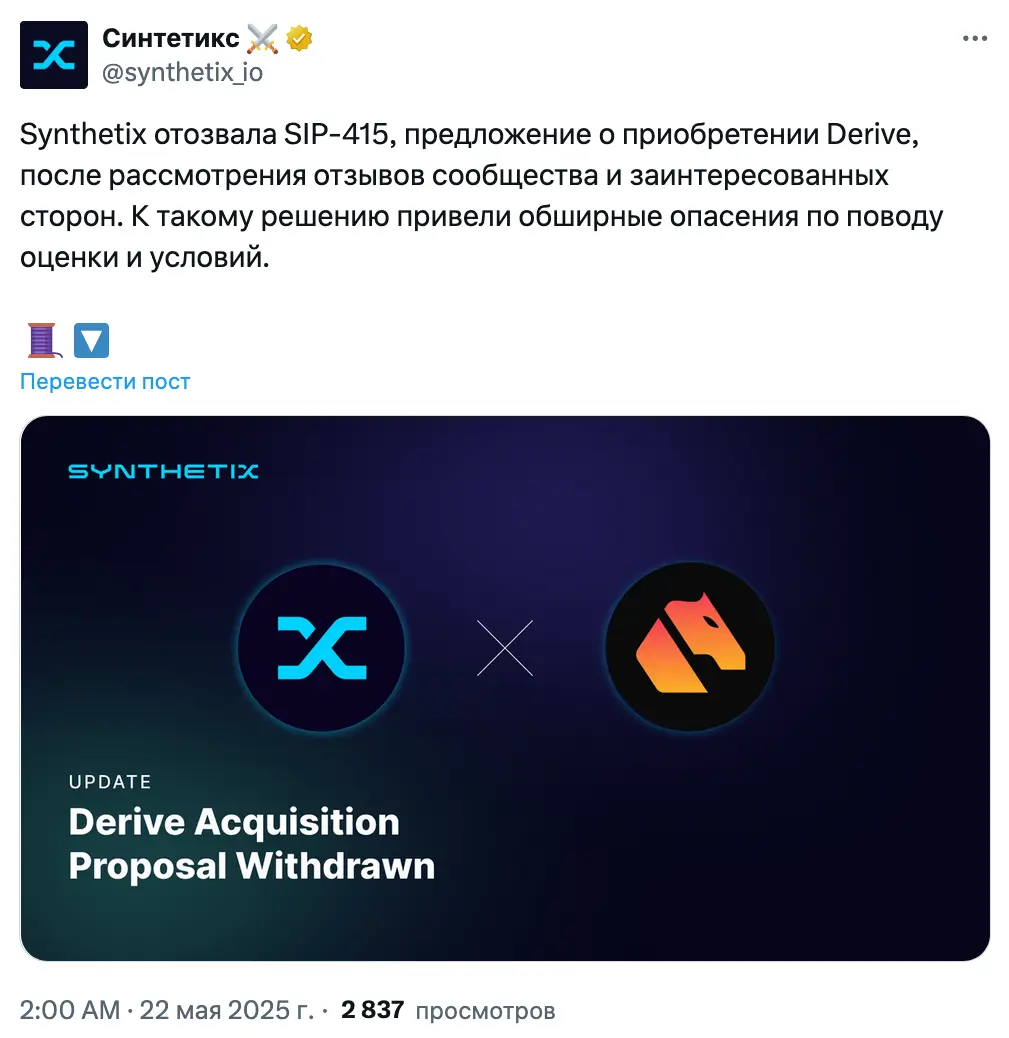 Synthetix отменяет сделку с Derive на $27 млн из‑за опасений сообщества