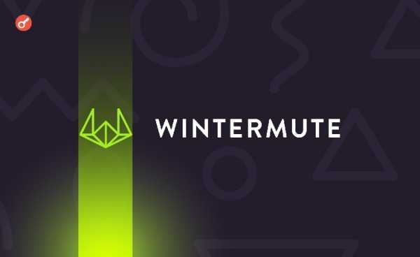 Wintermute объявила о выходе на американский рынок