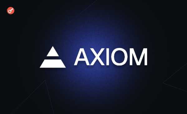 Axiom получила более $100 млн комиссионных за четыре месяца после запуска