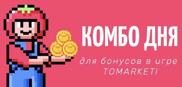 Комбо Tomarket на 15 Мая