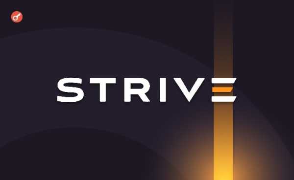 Strive потратит $750 млн для запуска биткоин-стратегии