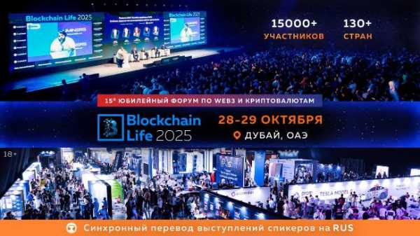 15-й Юбилейный Blockchain Life cостоится в Дубае 28–29 октября c беспрецедентным масштабом