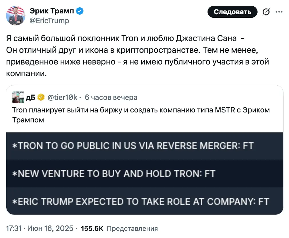 Эрик Трамп — «самый большой поклонник» Джастина Сана, но отрицает свою причастность к выходу Tron на биржу