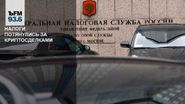 Налоги потянулись за криптосделками