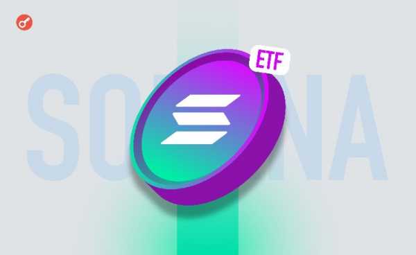 СМИ: SEC попросила потенциальных эмитентов Solana-ETF обновить формы S-1