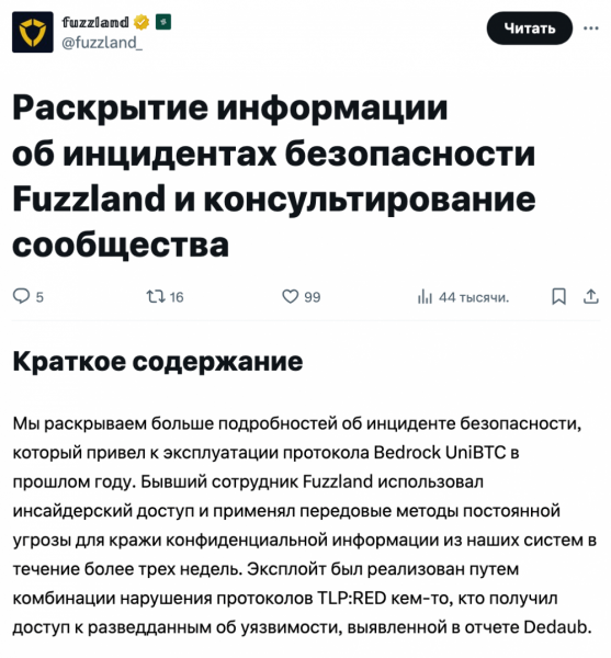 Fuzzland: «За эксплоитом протокола Bedrock UniBTC на $2 млн стоит бывший сотрудник»