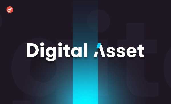 Digital Asset получила $135 млн для развития сети Canton