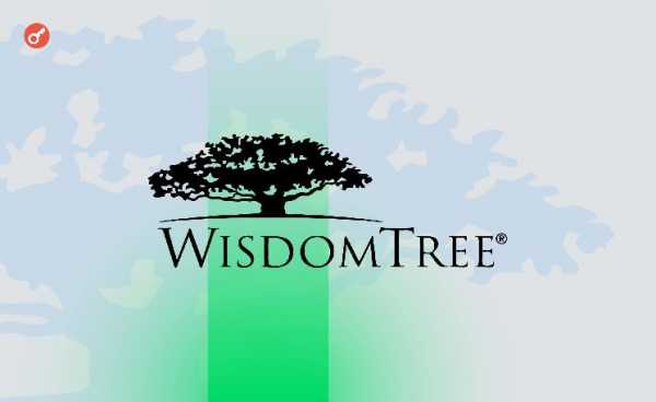 SEC запросила комментарии по погашению в натуральной форме в биткоин-ETF от WisdomTree