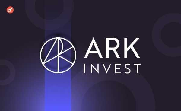 Ark Invest купила акции Circle на более чем $373 млн