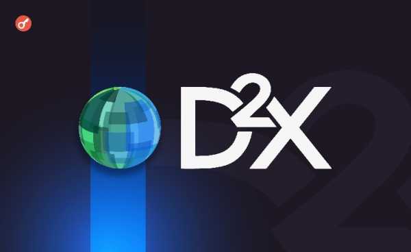 Амстердамская биржа D2X получила финансирование на сумму $5 млн