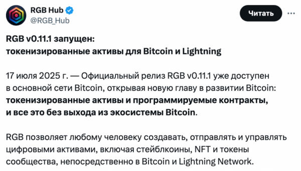 Протокол RGB обеспечит токенизированные активы и USDT для Bitcoin