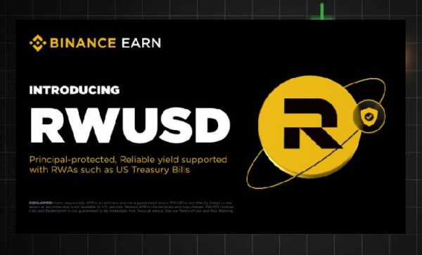 Binance представила RWUSD — защищенный продукт с доходностью до 4,2%