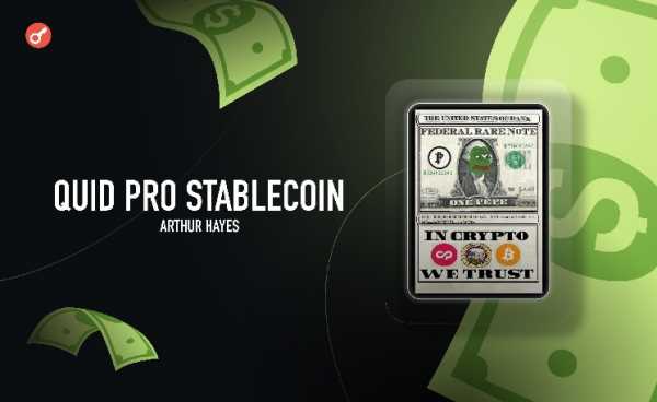 Quid Pro Stablecoin — новое эссе Артура Хейса. Краткий пересказ