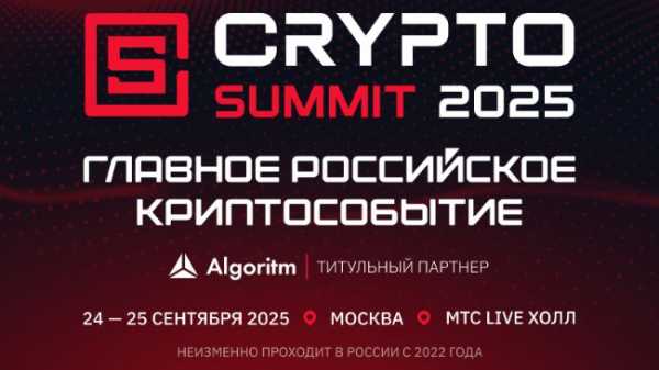 Криптоотрасль России соберется на VII Crypto Summit 2025 в сентябре!