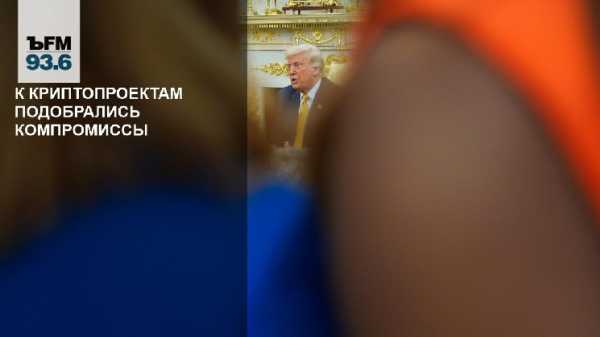 К криптопроектам подобрались компромиссы