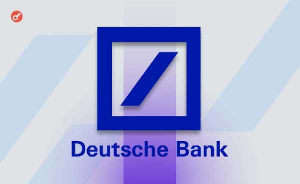 СМИ: Deutsche Bank запустит сервис криптохранения в 2026 году