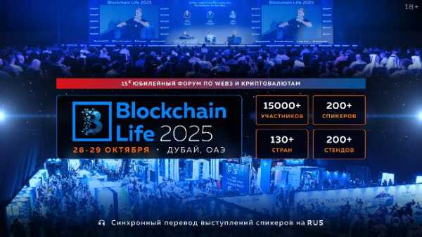 Мировые лидеры крипторынка собираются в Дубае на 15-й Юбилейный Blockchain Life Forum — уже 28–29 октября