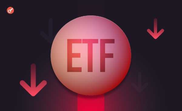 Спотовые биткоин-ETF зафиксировали крупнейший за месяц отток капитала — более $342 млн