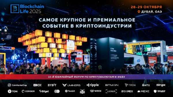 Форум Blockchain Life в Дубае 28–29 октября: что ожидать от криптособытия года?