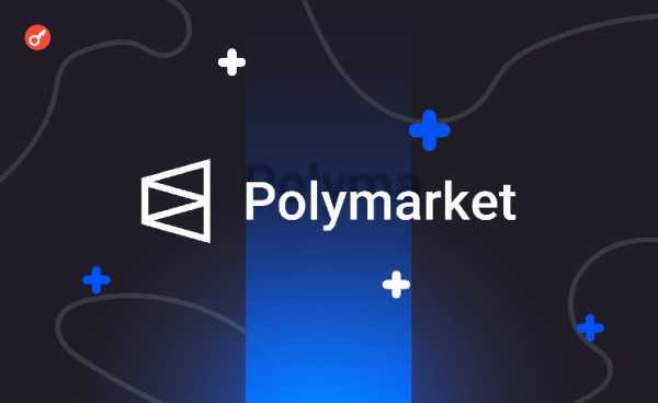 Polymarket оставит право предлагать исходы прогнозов только избранным участников