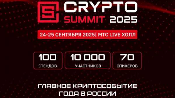 Мы идём на VII Crypto Summit!