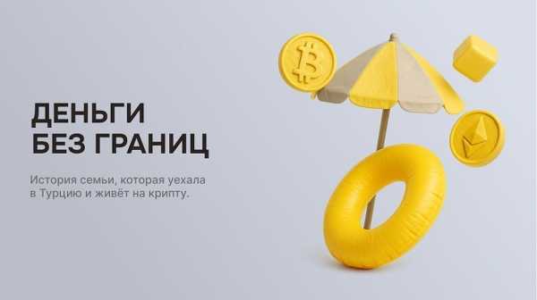 
                    Как российская семья живёт в Турции на криптовалюту?                